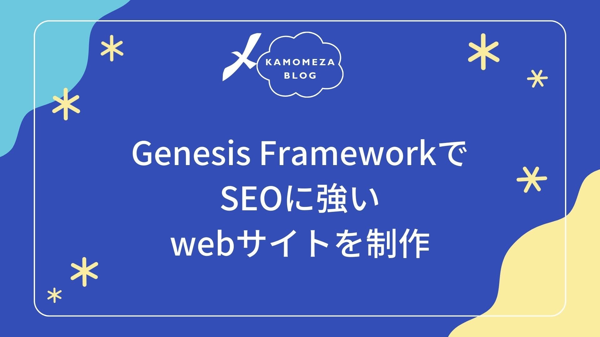 Genesis FrameworkでSEOに強いwebサイトを制作